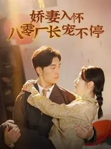 《一胎三宝霍总宠疯了（87集）黄悦然（夸克网盘）》短剧封面