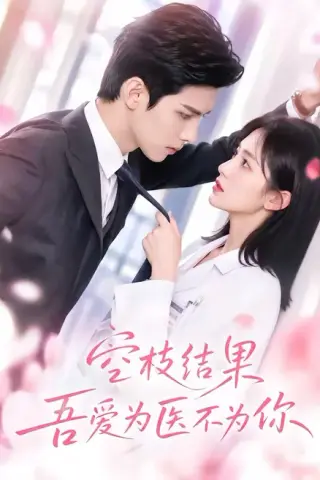 《空枝结果，吾爱为医不为你（49集）（百度网盘）》短剧封面