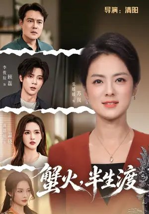 《蟹火，半生渡（55集）张媛媛&李俊辰（夸克网盘）》短剧封面