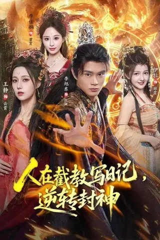 《人在截教写日记，逆转封神（91集）王静&李旭东》短剧封面
