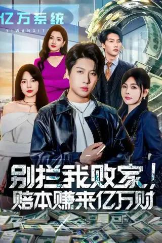 《别拦我败家！赔本赚来亿万财（80集）戚正＆程新茸（夸克网盘）》短剧封面