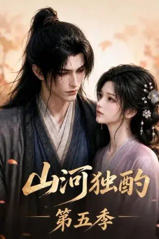 《山河独酌第五季（99集）（夸克网盘）》短剧封面