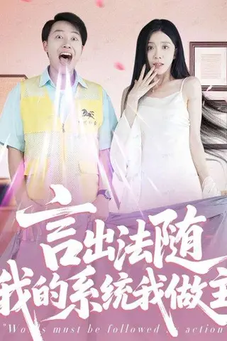 《言出法随我的系统我做主（88集）常欣》短剧封面