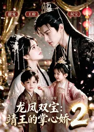 《龙凤双宝：靖王的掌心娇2（30集）（夸克网盘）》短剧封面