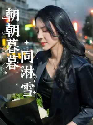 《朝朝暮暮同淋雪(32集)曹禹澄(夸克网盘)》短剧封面