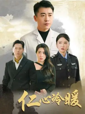《仁心冷暖（50集）刘雪莹&梦丹&乐宝（夸克网盘）》短剧封面