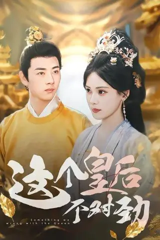 《这个皇后不对劲（63集）李进源&朱湉亿》短剧封面