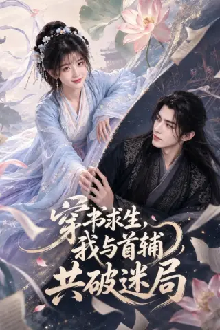 《穿书求生，我与首辅共破迷局（53集）AI短剧 (2026)》短剧封面