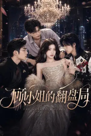 《顾小姐的翻盘局（50集）（百度网盘）》短剧封面