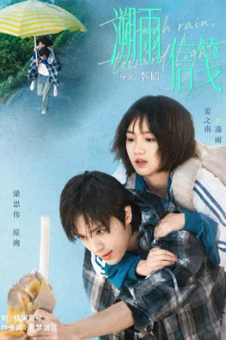 《溯雨信笺（68集）（夸克网盘）》短剧封面