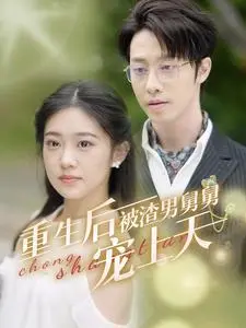 《我的爸爸妈妈（61集）安安（夸克网盘）》短剧封面