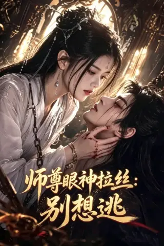《师尊眼神拉丝：别想逃（3集）AI短剧 (2026)》短剧封面