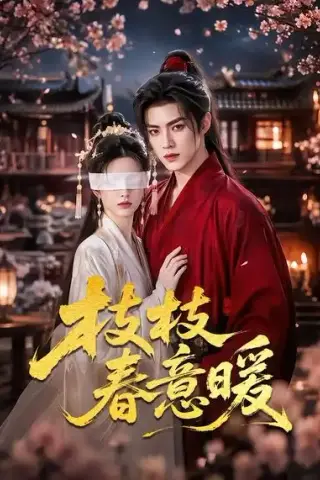 《枝枝春意暖（70集）（夸克网盘）》短剧封面