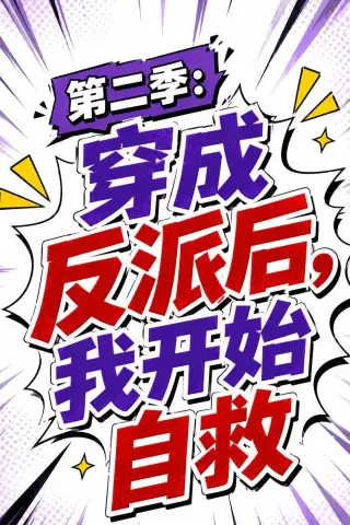 《第二季：穿成反派后，我开始自救（20集）（夸克网盘）》短剧封面