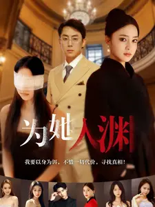 《为她入渊（55集）》短剧封面