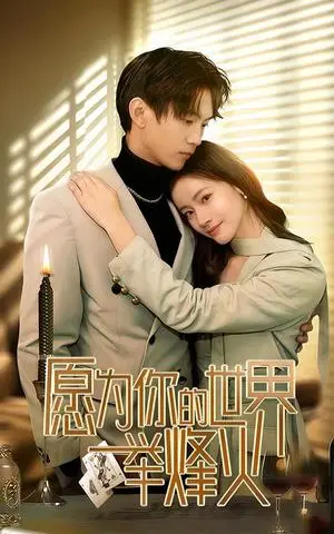 《愿为你的世界举烽火（70集）（夸克网盘）》短剧封面