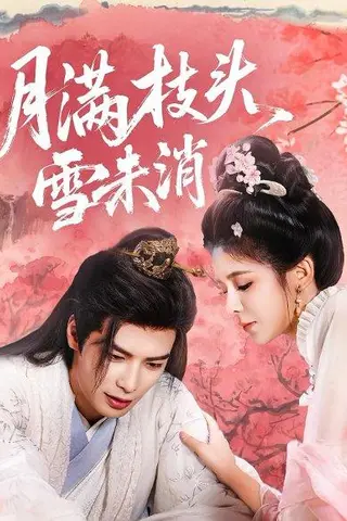 《月满枝头雪未消（63集）吴元成＆邹佳佳》短剧封面