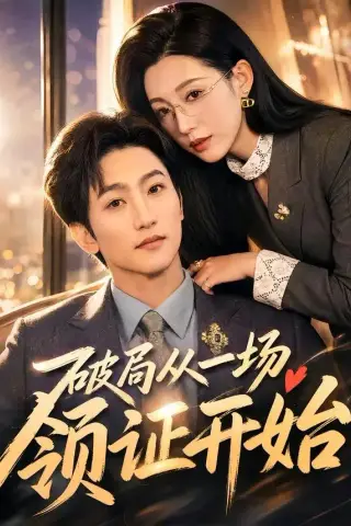 《破局从一场领证开始（81集）黄金成＆韩笑（夸克网盘）》短剧封面