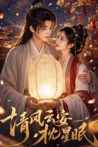《清风云安枕星眠（61集）（夸克网盘）》短剧封面