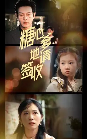 《糖心爹地请签收（75集）钱谦&杨映真（夸克网盘）》短剧封面