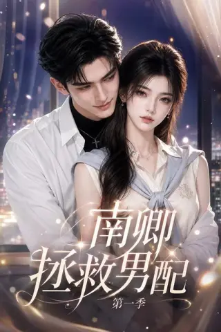《南卿拯救男配第一季（103集）（百度网盘）》短剧封面