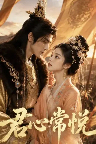 《君心常悦（59集）（百度网盘）》短剧封面