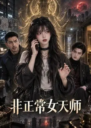 《非正常女天师（80集）（夸克网盘）》短剧封面