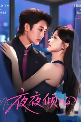 《夜夜倾心（81集）李子杰＆刘蓝鸽（夸克网盘）》短剧封面