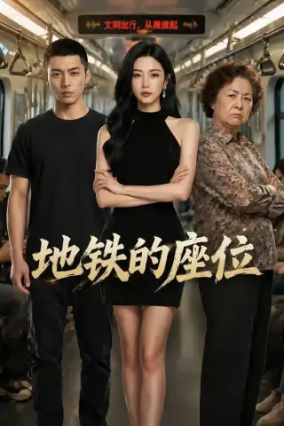 《地铁的座位（26集）（夸克网盘）》短剧封面