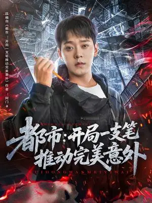 《都市开局一支笔推动完美意外（59集）肖清清（夸克网盘）》短剧封面
