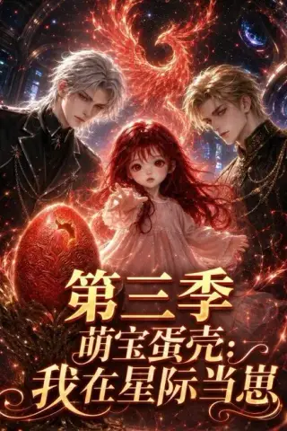 《萌宝蛋壳：我在星际当崽第三季（167集）（夸克网盘）》短剧封面