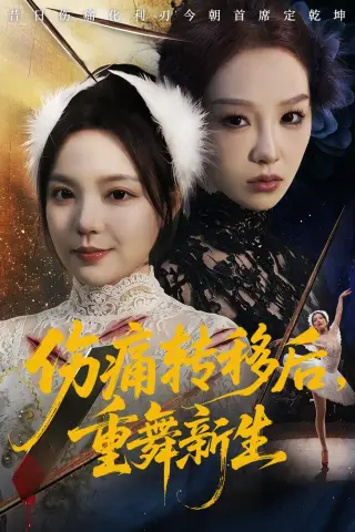 《伤痛转移后，重舞新生（50集）王若妍＆周恬羽（夸克网盘）》短剧封面