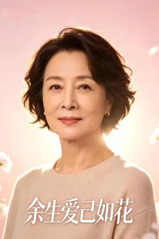 《余生爱己如花（52集）（百度网盘）》短剧封面