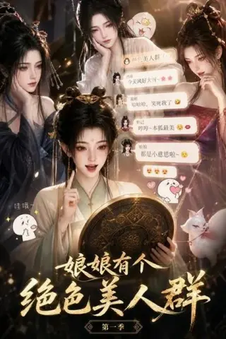 《娘娘有个绝色美人群第一季（73集）（夸克网盘）》短剧封面