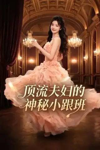 《顶流夫妇的神秘小跟班（61集）AI短剧 (2026)》短剧封面