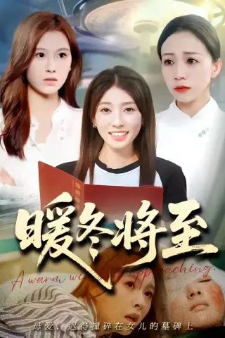 《暖冬将至（66集）（夸克网盘）》短剧封面