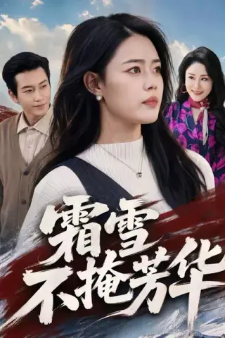 《霜雪不掩芳华（70集）张铭祥＆张梦洋（百度网盘）》短剧封面