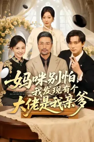 《妈咪别怕，我发现有个大佬是我亲爹（81集）梅洋＆铭汐（夸克网盘）》短剧封面