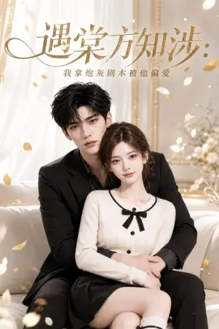 《遇棠方知涉：我拿炮灰剧本被他偏爱（30集）（夸克网盘）》短剧封面