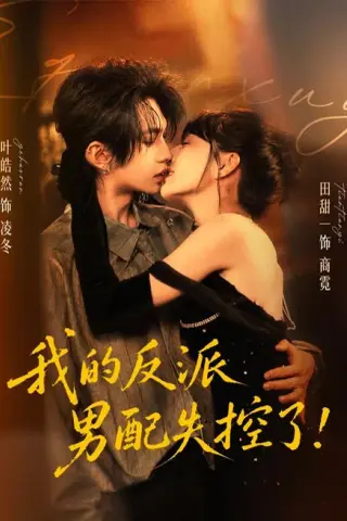 《我的反派男配失控了（61集）叶皓然＆田甜一（1080P）（夸克网盘）》短剧封面