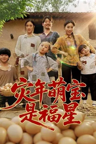 《灾年萌宝是福星》短剧封面