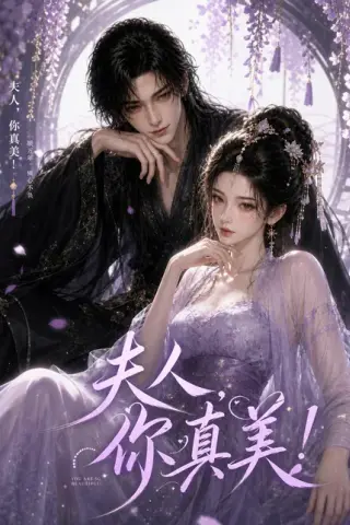 《夫人，你真美！（80集）（夸克网盘）》短剧封面