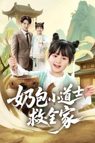 《奶包小道士救全家（50集）吕梦颖＆荣先林（百度网盘）》短剧封面