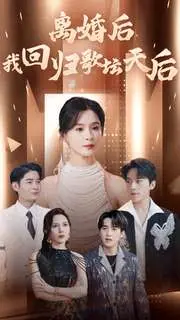 《离婚后我回归歌坛天后》短剧封面