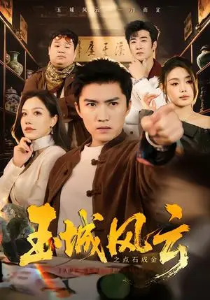 《玉城风云之点石成金（61集）王子行＆顾沅真（夸克网盘）》短剧封面