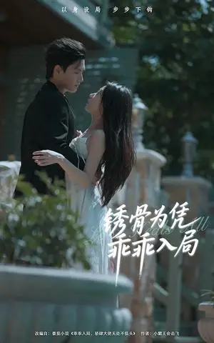 《锈骨为凭乖乖入局（87集）王宇峰＆姜睿佳》短剧封面
