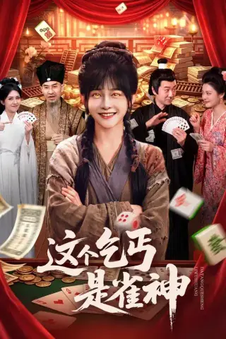 《这个乞丐是雀神（94集）杨馥羽＆邵郸倾＆曹绍松＆江路祺（1080P）（夸克网盘）》短剧封面