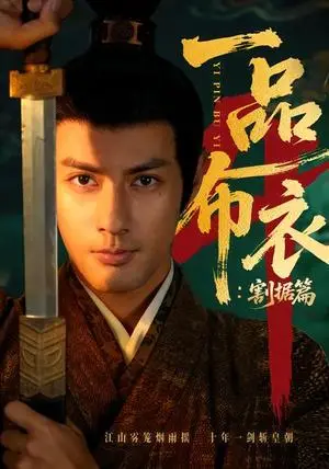 《一品布衣4：割据篇（70集）潘子剑＆胡家荣（夸克网盘）》短剧封面