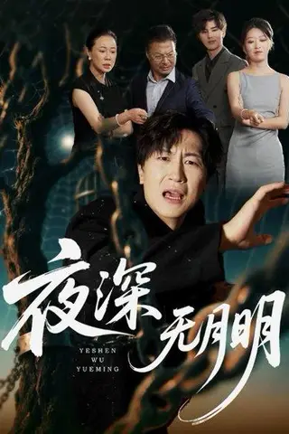 《夜深无月明》短剧封面