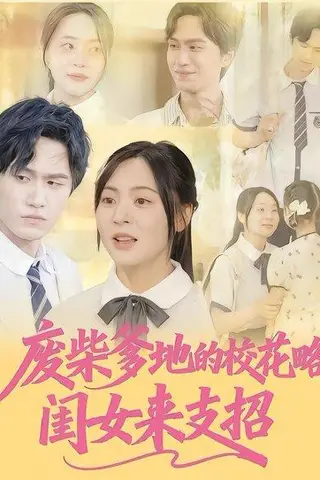 《废柴爹地的校花攻略：闺女来支招（87集）周瑞然&董泽宇》短剧封面